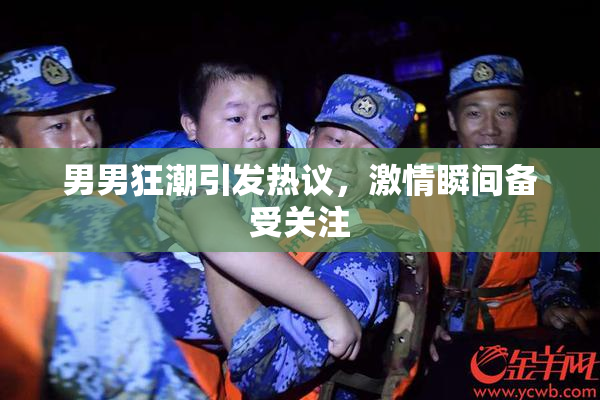 男男狂潮引发热议，激情瞬间备受关注