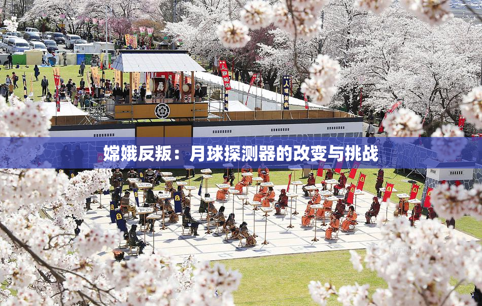 嫦娥反叛：月球探测器的改变与挑战