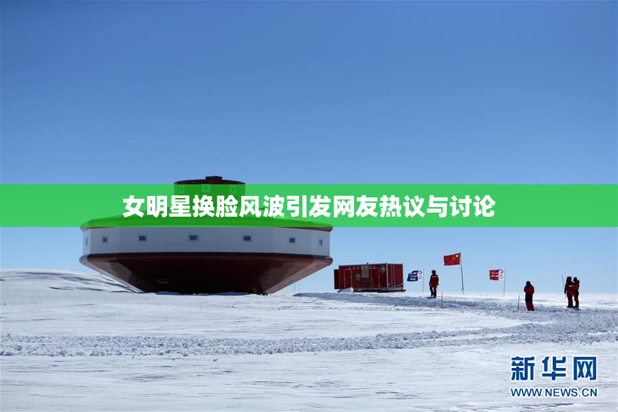 女明星换脸风波引发网友热议与讨论