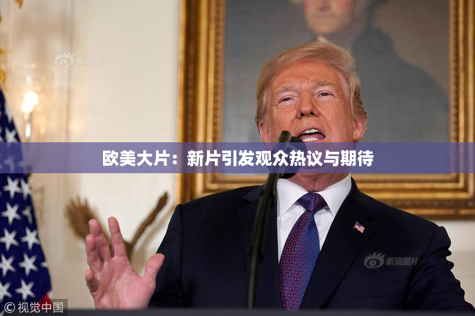 欧美大片：新片引发观众热议与期待