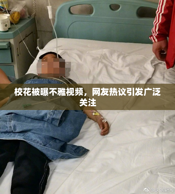 校花被曝不雅视频，网友热议引发广泛关注