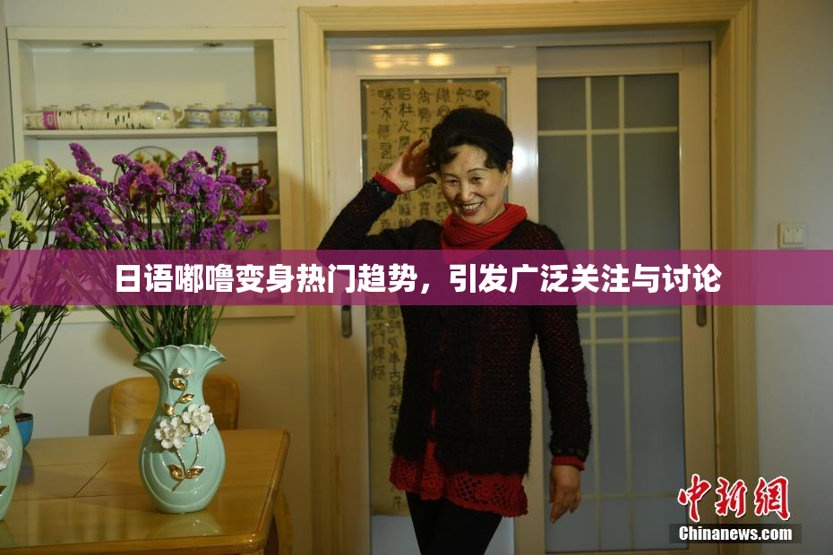 日语嘟噜变身热门趋势，引发广泛关注与讨论