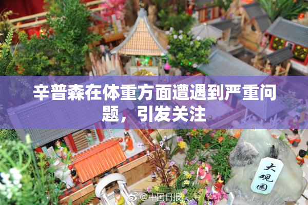 辛普森在体重方面遭遇到严重问题，引发关注