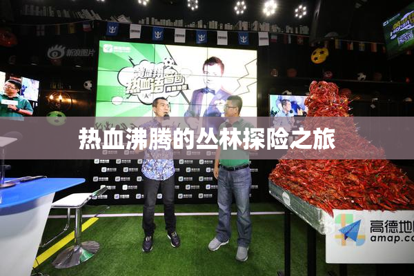 热血沸腾的丛林探险之旅