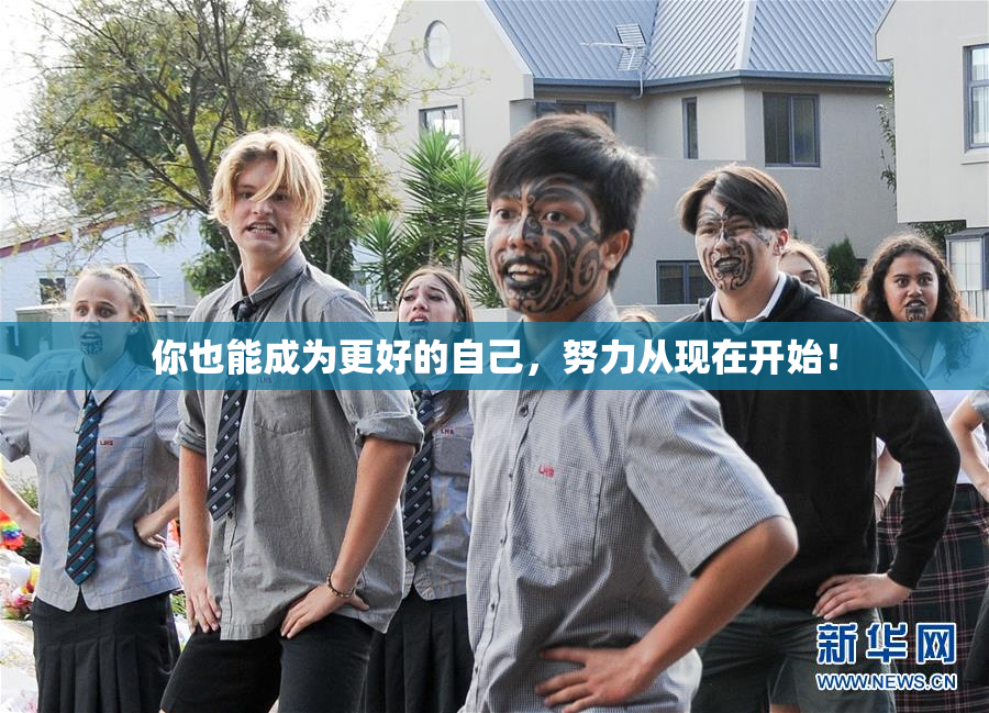 你也能成为更好的自己，努力从现在开始！