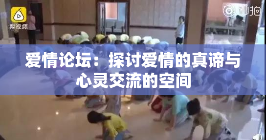 爱情论坛：探讨爱情的真谛与心灵交流的空间