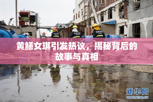 黄鳝女琪引发热议，揭秘背后的故事与真相