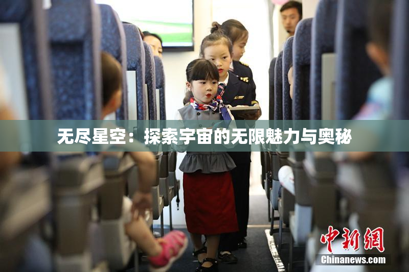 无尽星空：探索宇宙的无限魅力与奥秘
