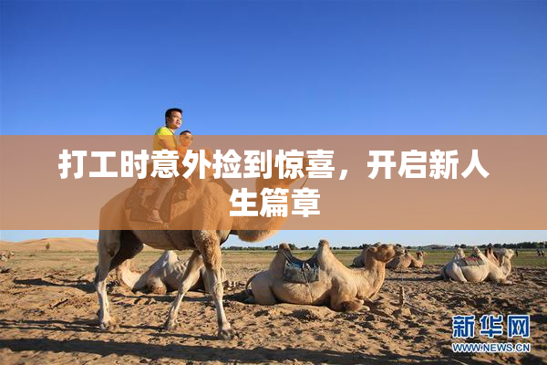 打工时意外捡到惊喜，开启新人生篇章
