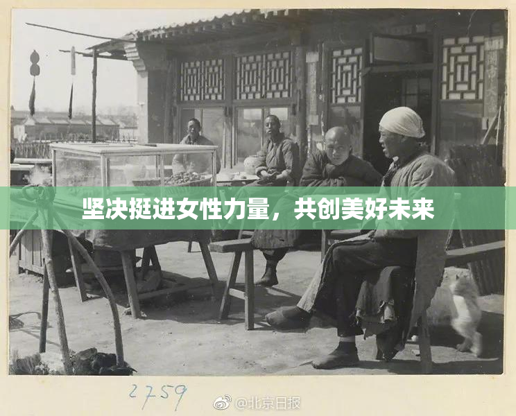 坚决挺进女性力量，共创美好未来