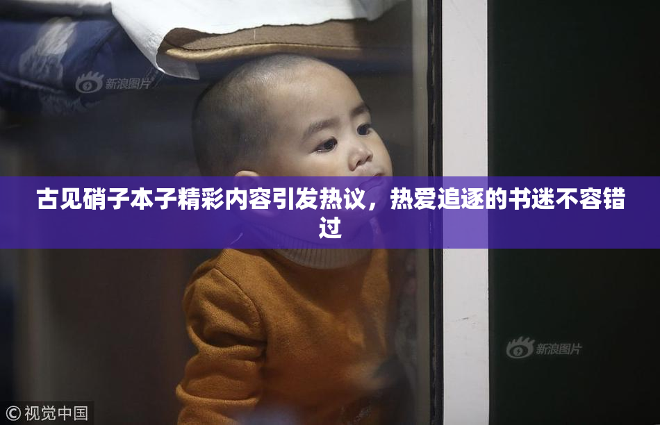 古见硝子本子精彩内容引发热议，热爱追逐的书迷不容错过