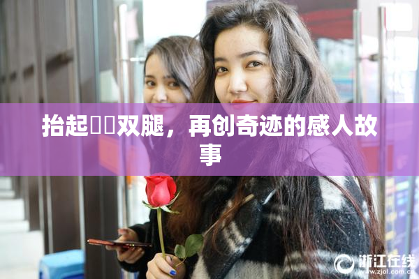 抬起妺妺双腿，再创奇迹的感人故事