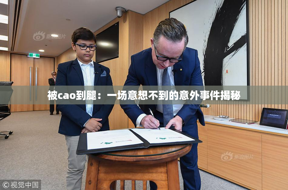 被cao到腿：一场意想不到的意外事件揭秘