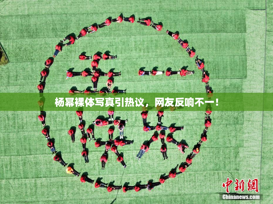 杨幂裸体写真引热议，网友反响不一！