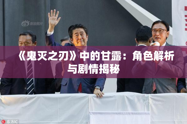 《鬼灭之刃》中的甘露：角色解析与剧情揭秘