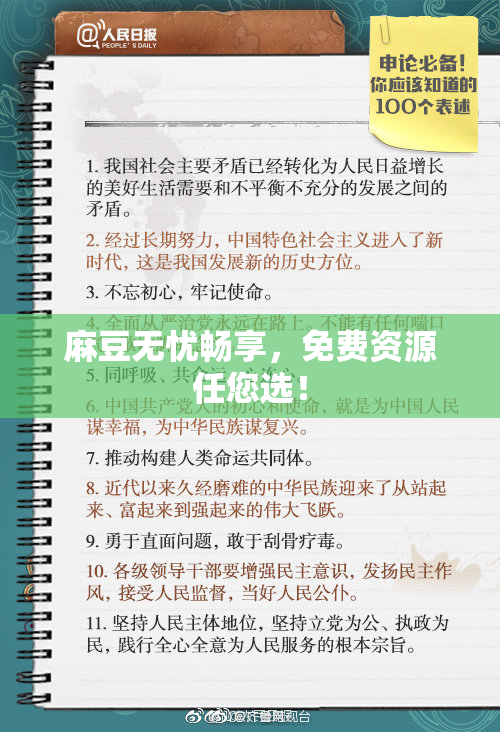 麻豆无忧畅享，免费资源任您选！