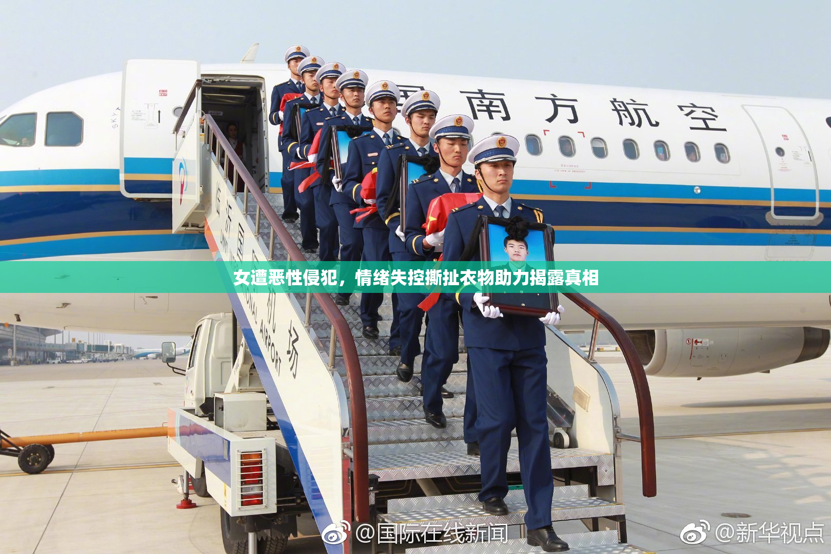 女遭恶性侵犯，情绪失控撕扯衣物助力揭露真相