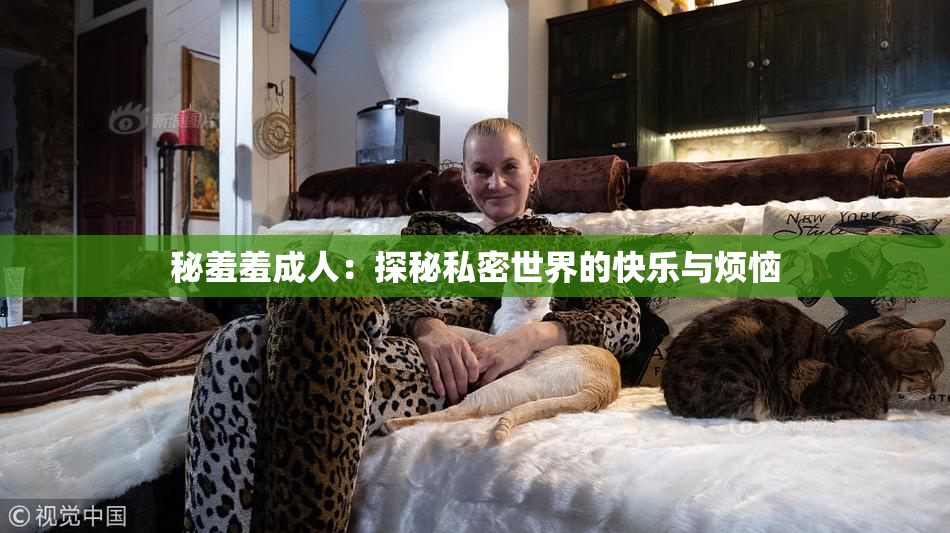 秘羞羞成人：探秘私密世界的快乐与烦恼