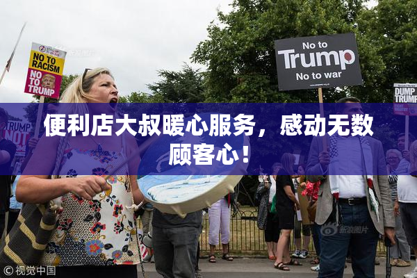 便利店大叔暖心服务，感动无数顾客心！