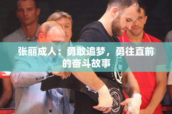张丽成人：勇敢追梦，勇往直前的奋斗故事
