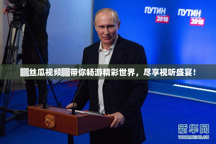▓丝瓜视频▓带你畅游精彩世界，尽享视听盛宴！