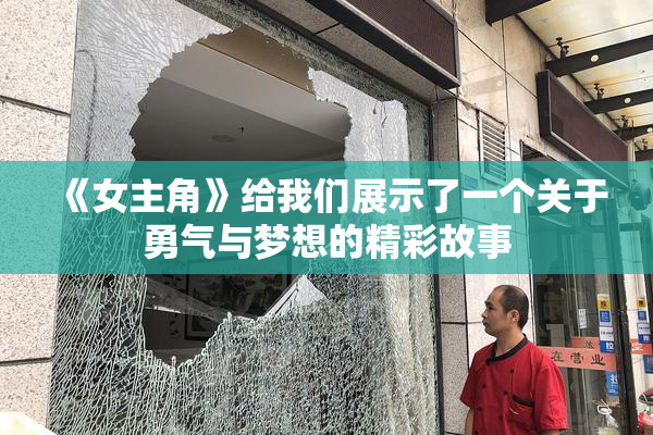 《女主角》给我们展示了一个关于勇气与梦想的精彩故事