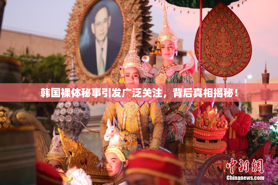 韩国裸体秘事引发广泛关注，背后真相揭秘！