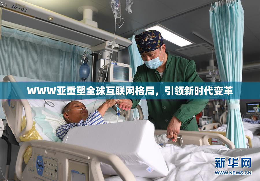 WWW亚重塑全球互联网格局，引领新时代变革