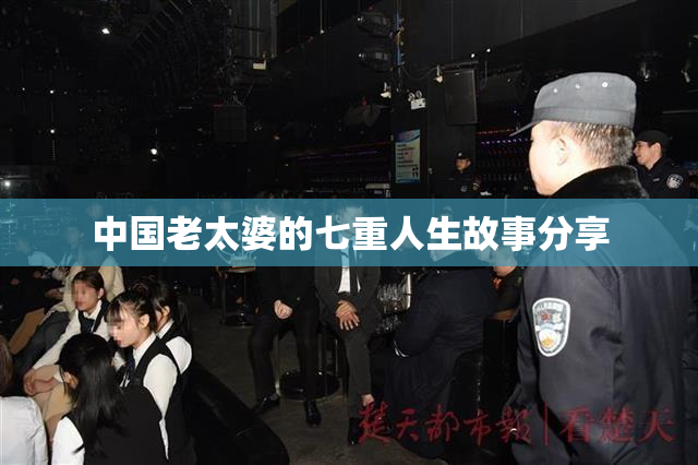 中国老太婆的七重人生故事分享