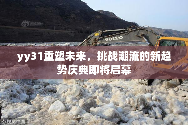 yy31重塑未来，挑战潮流的新趋势庆典即将启幕