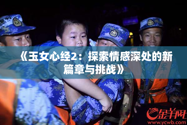 《玉女心经2：探索情感深处的新篇章与挑战》