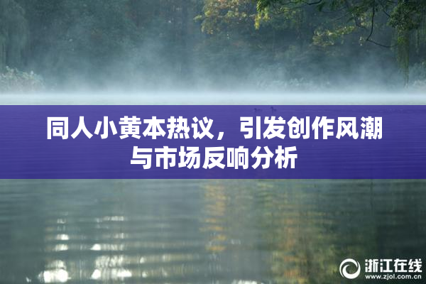 同人小黄本热议，引发创作风潮与市场反响分析