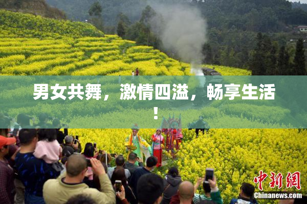 男女共舞，激情四溢，畅享生活！