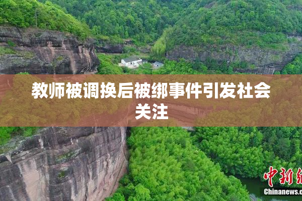 教师被调换后被绑事件引发社会关注