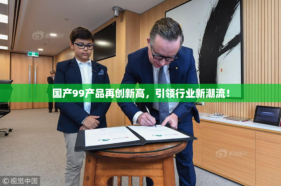 国产99产品再创新高，引领行业新潮流！