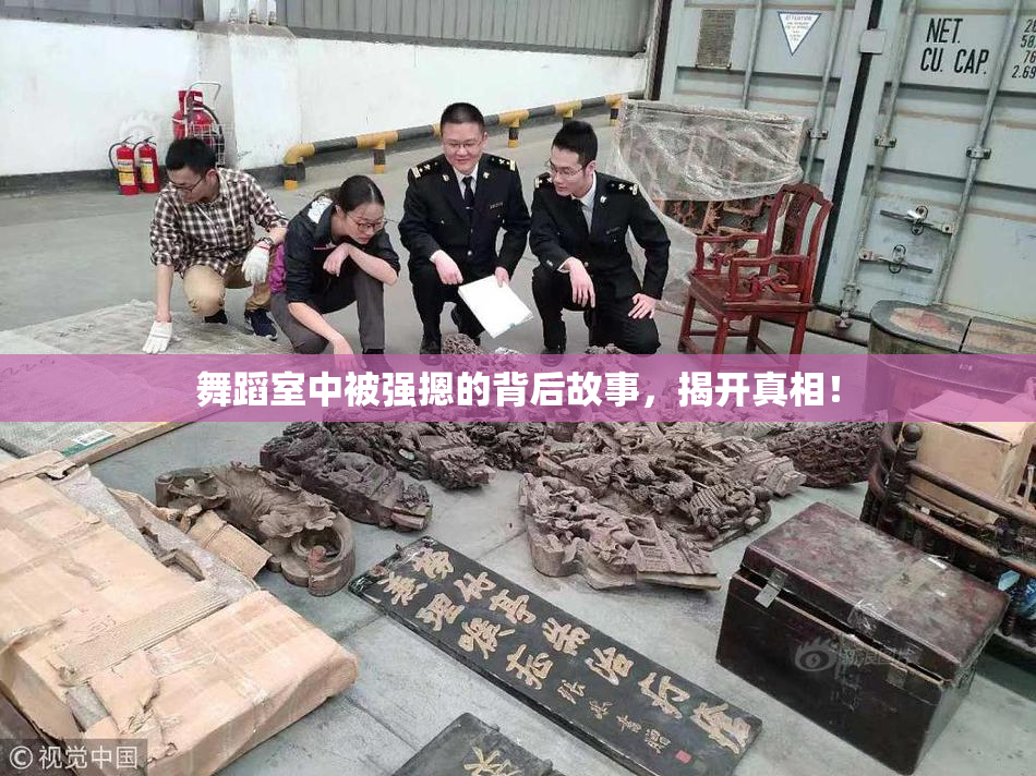 舞蹈室中被强摁的背后故事，揭开真相！