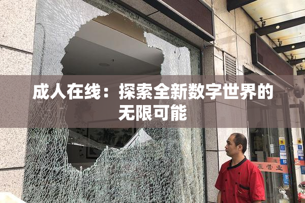 成人在线：探索全新数字世界的无限可能