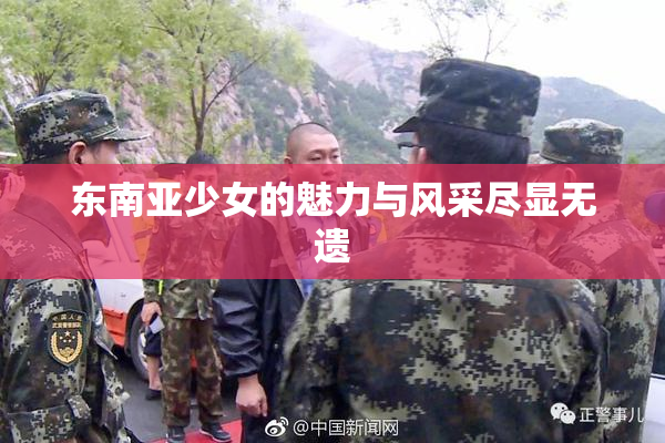 东南亚少女的魅力与风采尽显无遗