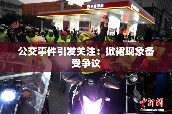 公交事件引发关注：掀裙现象备受争议