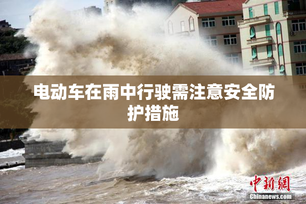 电动车在雨中行驶需注意安全防护措施
