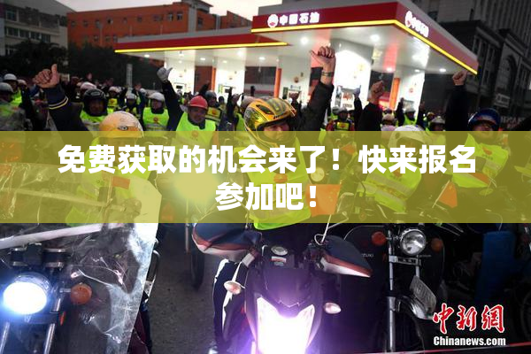 免费获取的机会来了！快来报名参加吧！