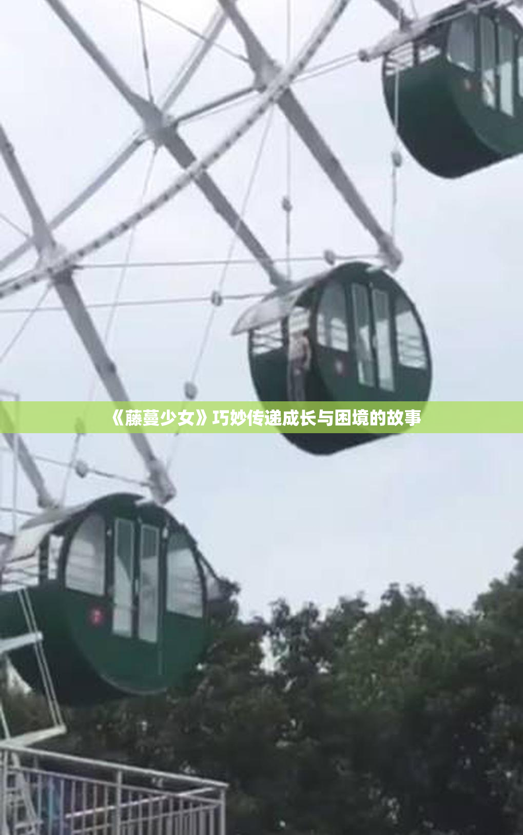 《藤蔓少女》巧妙传递成长与困境的故事