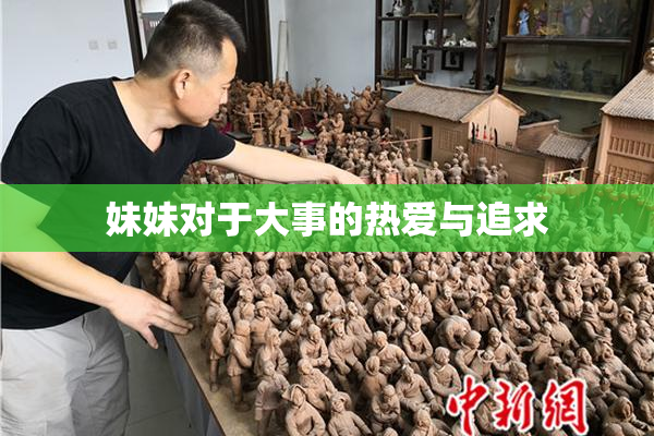 妹妹对于大事的热爱与追求