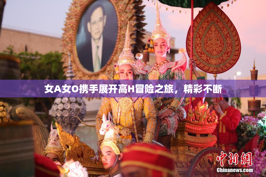 女A女O携手展开高H冒险之旅，精彩不断