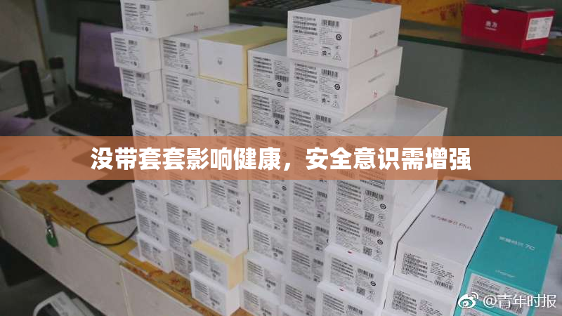 没带套套影响健康，安全意识需增强
