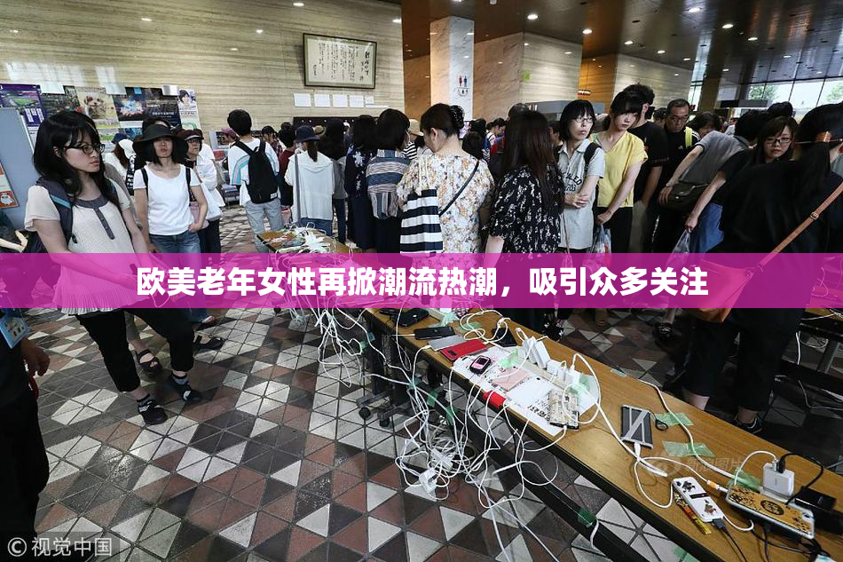欧美老年女性再掀潮流热潮，吸引众多关注