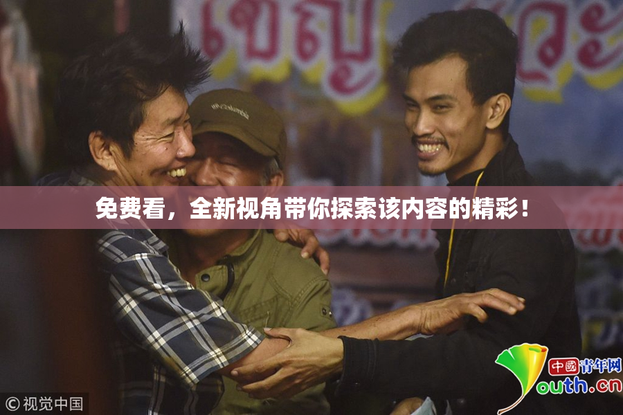 免费看，全新视角带你探索该内容的精彩！