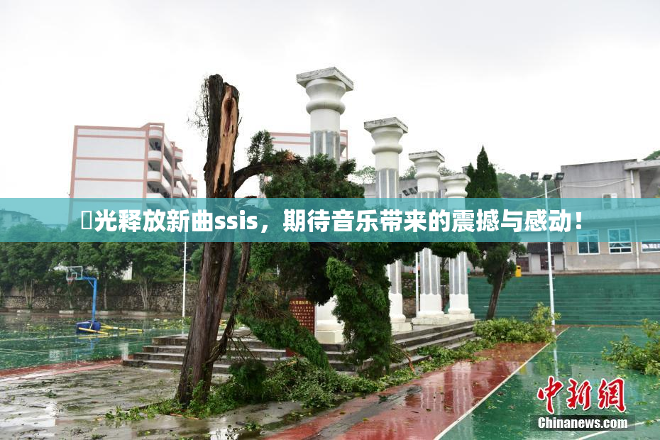 凪光释放新曲ssis，期待音乐带来的震撼与感动！