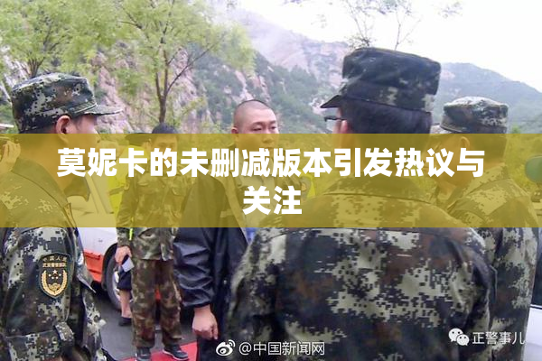 莫妮卡的未删减版本引发热议与关注