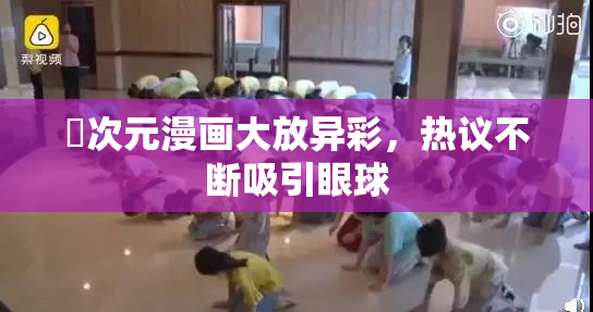 囧次元漫画大放异彩，热议不断吸引眼球